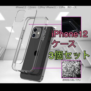 背面強化　iPhone 12 カバー 透明 クリアケース