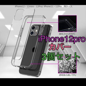 背面強化　iPhone12pro カバー 透明 クリアケース