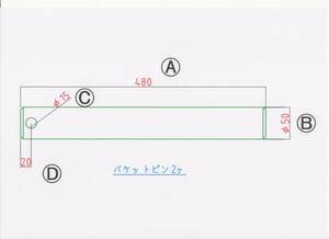 NO 1739 Φ50用 全長４８０mm バケットピン 2本1セット