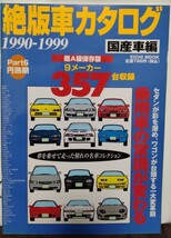 絶版車カタログ　国産車編Part6 1990-1999 セリカ MR2 スカイライン シルビア ランサー　 GTO ロードスター RX-7 ビート NSX インプレッサ_画像1