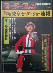 モーターファン臨時増刊　第22回　東京モーターショー速報　昭和52（1977）年セリカ サニー スカイライン ミラージュ レオーネ 日産R383