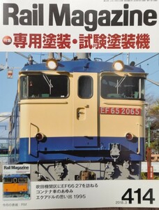 レイル・マガジン　2018年3月号　専用塗装・試験塗装機　EF65 EF66 EF81 DD51 ユーロライナー　ゆうゆうサロン　レインボー　コンテナ車