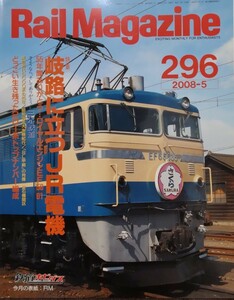 レイル・マガジン　2008年5月号　JR 国鉄　EF58 EF65 EF66 EF81 ED76 ブルートレイン　201系 500系新幹線 名鉄 阪神電鉄 東急