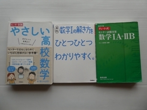 センター試験　やさしい高校数学　数ⅠＡ・数ⅡＢ、数学Ⅰの解き方をひとつひとつわかりやすく、チャート式緑