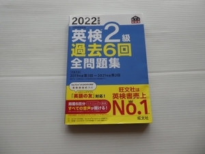 2022年　英検2級　過去6回　全問題集　旺文社