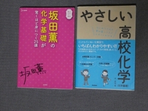 やさしい高校化学　坂田薫の化学基礎が驚くほど身につく25講　2冊