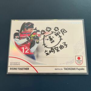 2024 EPOCH TEAM JAPAN WINTER OLYMPIANS 立崎芙由子　直筆サインカード　36枚限定　14/36 バイアスロン