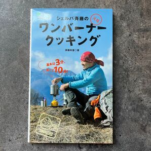 シェルパ斉藤の元祖ワンバーナークッキング 斉藤政喜/著