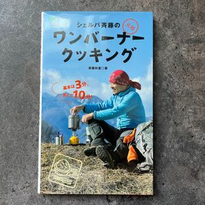 シェルパ斉藤の元祖ワンバーナークッキング 斉藤政喜／著