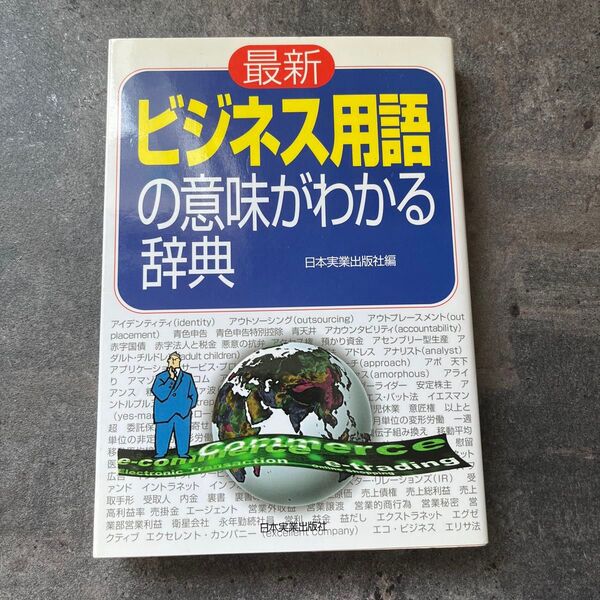 ビジネス用語の意味がわかる辞典