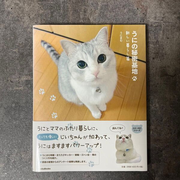 うにの秘密基地 新しい暮らし篇 うにまむ/著