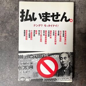 払いません。 ナンデ?モッタイナイ!