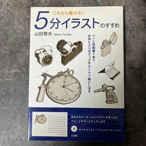 ５分イラストのすすめ　これなら描ける！　山田雅夫／著