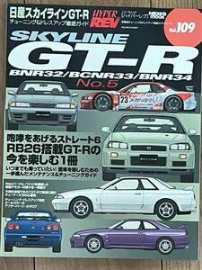 ハイパーレブ Vol.109 スカイライン　日産　NISSAN　SKYLINE　GT-R R32　R33　R34　RB26　BNR HYPER　REV　custom　tuning　magazine