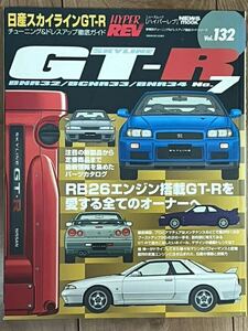 ハイパーレブ Vol.132 スカイライン　日産　NISSAN　SKYLINE　GT-R R32　R33　R34　RB26　BNR HYPER　REV　custom　tuning　magazine