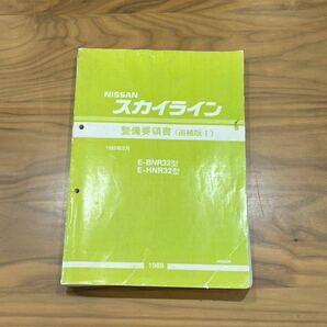 スカイライン 日産 NISSAN SKYLINE 整備要領書 1989年5月 E-FR32 E-HR-32 E-HCR32の画像1