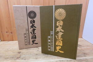 即決・日本建國史・昭和55年2月発行・國書刊行会・伊勢一宮椿大神社・全訳/ホツマツタエ 訳者/吾郷清彦・定価30,000円