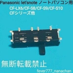 Panasonic レッツノート let'snote CF-LX6/CF-S8/CF-S9/CF-S10電源スイッチ パーツ 部品