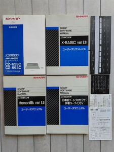 X6800 PRO PRO HD CZ-653C CZ-663C X-BASIC ver 2.0ユーザーズリファレンス　Human68K ver 2.0ユーザーズマニュアル　取扱説明書　他　