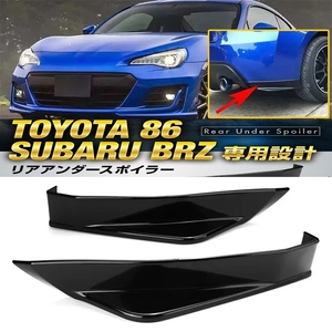 【送料無料】スバル BRZ トヨタ 86 ZN6 ZC6 リアアンダーカナード リアバンパーエアロスポイラー 光沢ブラック