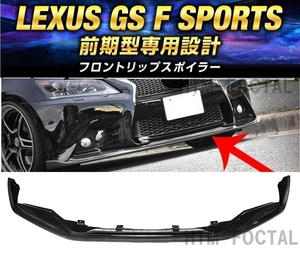 【送料無料】新品 レクサス GS Fスポーツ 10系 前期 F-SPORT フロントリップスポイラー LEXUS バンパーエアロカナード カーボン調