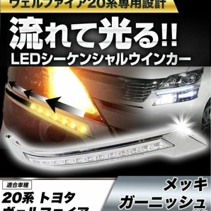 【送料無料】新品 トヨタ 20系 ヴェルファイア 前期後期 メッキグリルガーニッシュ付 LED デイライト＆シーケンシャルウインカー機能の画像1