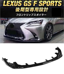 【送料無料】レクサス GS Fスポーツ F-SPORTS 後期 フロントリップスポイラー バンパーカナード ブラック エフスポーツGRL16 GWL10 AWL10