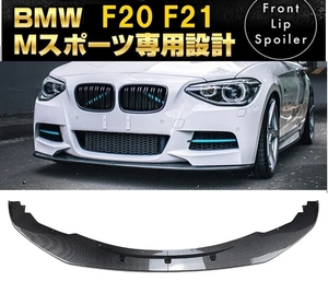 【送料無料】新品 BMW 1シリーズ F20 F21 Mスポーツ 前期用 カーボン調 フロントリップスポイラー バンパーアンダーカナード SPORTS