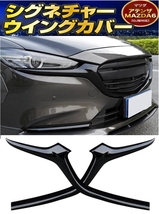 【送料無料】新品 マツダ GJ系 アテンザ MAZDA6 シグネチャーウイングカバー フロントグリルカバー バンパーエアロ_画像1