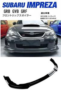 【送料無料】新品 スバル GR GV系 インプレッサ WRX STI GRB GVB GRF フロントリップスポイラー バンパーカナード ブラック