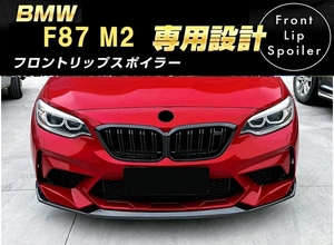 【送料無料】新品 BMW M2 F87 フロントリップスポイラー バンパーカナード CS コンペティション