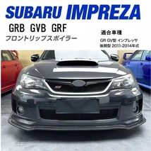 【送料無料】新品 WRX STI GRB GVB GRF スバル インプレッサ カーボン調 フロントリップスポイラー GR GV系 バンパーエアロカナード_画像1