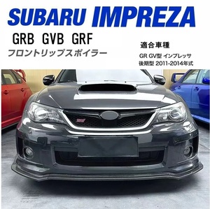 【送料無料】New item WRX STI GRB GVB GRF Subaru Impreza カーボン調 フロントリップスポイラー GR GV BumperBody kitカナード