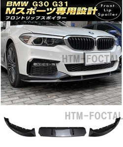 【送料無料】新品 BMW 5シリーズ G30 G31 Mスポーツ フロントリップスポイラー バンパーアンダーグリルカナード523d 523i 530i 530e 540i