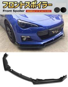 【送料無料】新品 スバル BRZ トヨタ 86 ZN6 ZC6 カーボン調 フロントリップスポイラー バンパーカナード エアロ 全年式適合