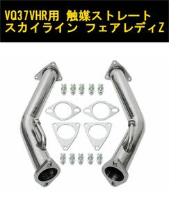 【送料無料】VQ37VHRエンジン用 フェアレディZ Z34 V36スカイライン CKV36 触媒ストレートパイプ 直管マフラーエキゾースト 370Z