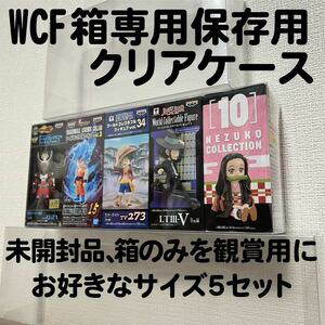 WCF ワールドコレクタブル 専用 クリアボックス 箱収納 5個用×10枚セット
