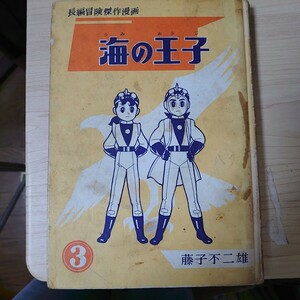 非貸本　海の王子　3　藤子不二雄　集英社