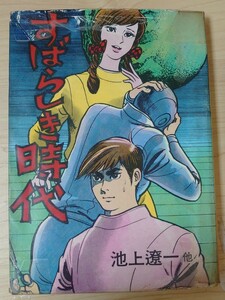 貸本漫画　池上遼一他　すばらしき時代　東考社　ホームラン文庫　スパイダーマン