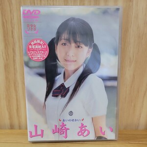 【未開封】山崎あい DVD［美少女ソナタ あいのせかい］