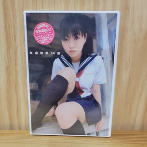 【未開封】丸山知紗 DVD［美少女ソナタさくら組］