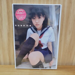 【未開封】丸山知紗 DVD［美少女ソナタさくらぐみ］