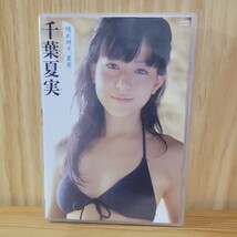 【開封済み】 千葉夏実 DVD［ 晴れ時々 夏実 ］_画像1