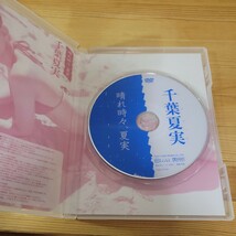 【開封済み】 千葉夏実 DVD［ 晴れ時々 夏実 ］_画像3