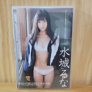 【開封済み】水城るな DVD［キミとの恋は5センチメートル］