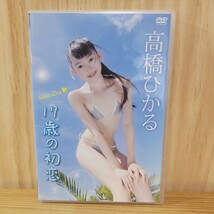 【開封済み】高橋ひかる DVD［17歳の初恋］_画像1