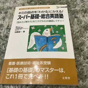 医療系受験　スーパー基礎、総合英語塾