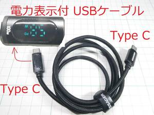 ☆☆　電力表示付 USBケーブル Type C to Type C 1m　☆☆