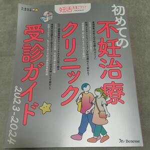 妊活 たまごクラブ たまひよ 定価1100円 不妊治療