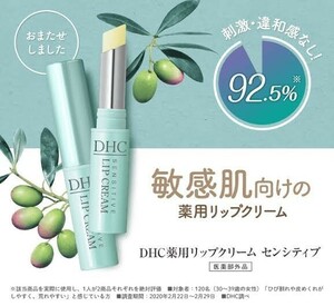 DHC ディーエイチシー 薬用リップクリーム センシティブ 敏感肌 敏感な唇の荒れと乾燥・ひび割れを防ぐ